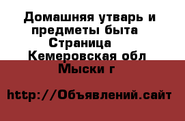  Домашняя утварь и предметы быта - Страница 2 . Кемеровская обл.,Мыски г.